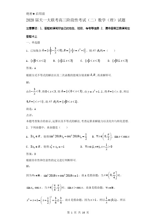 2020届天一大联考高三阶段性考试(二)数学(理)试题解析