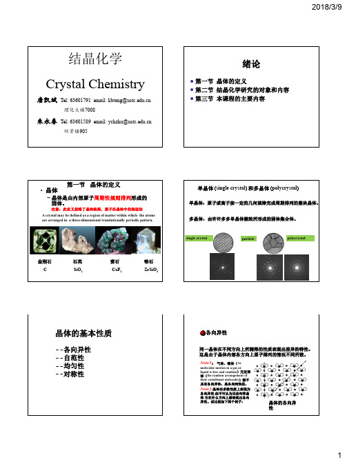 第二章晶体的基本概念