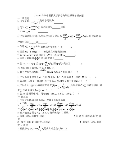 -2014年华科信号与系统824真题(可编辑修改word版)