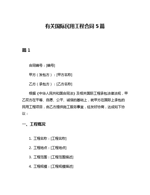 有关国际民用工程合同5篇