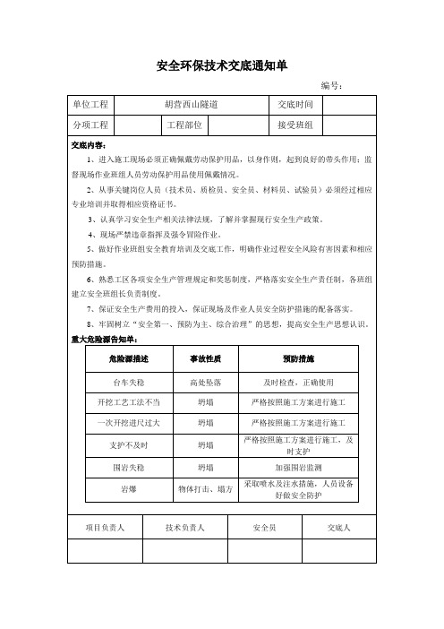 隧道二级安全技术交底