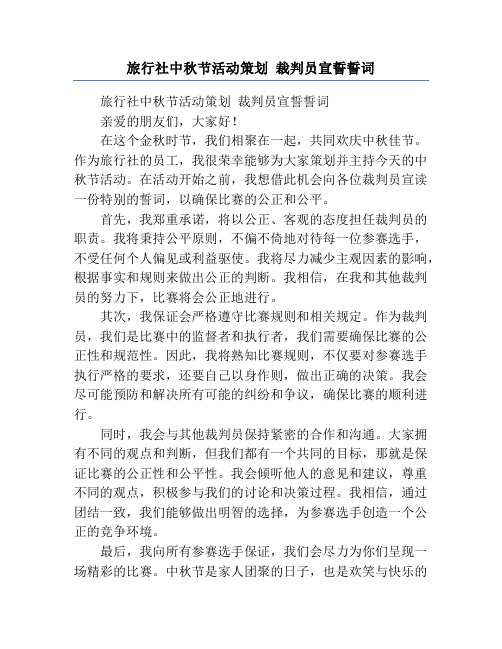 旅行社中秋节活动策划 裁判员宣誓誓词