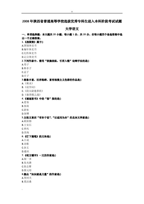 2008年陕西省普通高等学校选拔优秀专科生进入本科阶段考试...