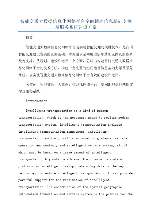 智能交通大数据信息化网络平台空间地理信息基础支撑及服务系统建设方案