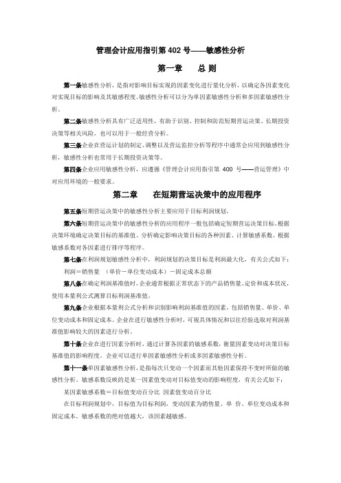 管理会计应用指引第402号——敏感性分析