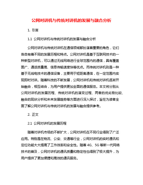 公网对讲机与传统对讲机的发展与融合分析