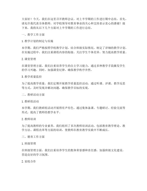 教师会议期中总结发言稿