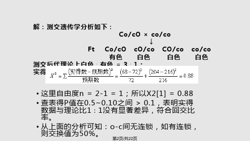 遗传学第六章课后答案.pptx