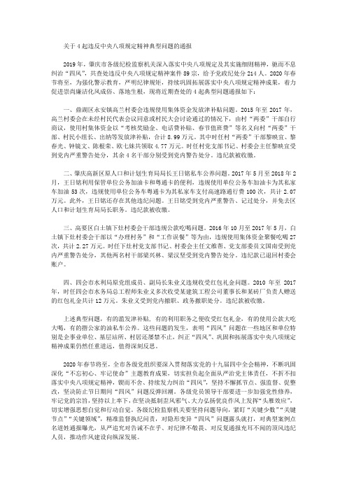 关于4起违反中央八项规定精神典型问题的通报