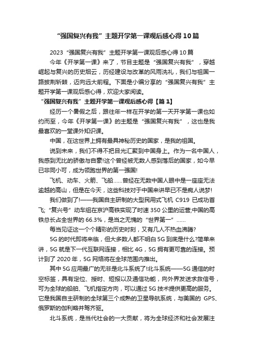 “强国复兴有我”主题开学第一课观后感心得10篇