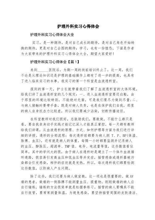 护理外科实习心得体会