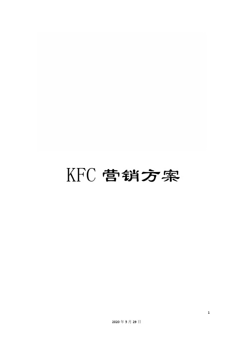 KFC营销方案