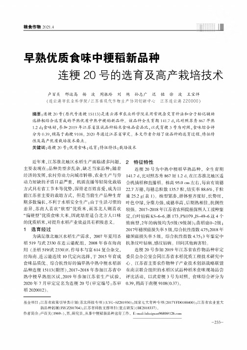 早熟优质食味中粳稻新品种连粳20号的选育及高产栽培技术