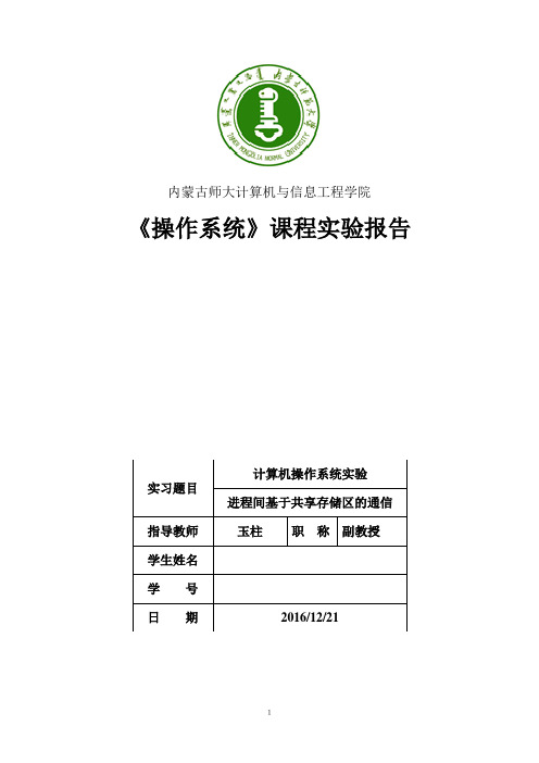 操作系统实验5进程间基于共享存储区的通信