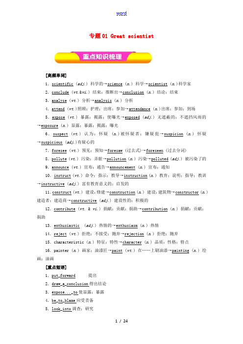 高考英语一轮复习 专题01 Great scientist(教学案)新人教版必修5-新人教版高三必修