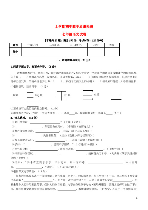 七年级语文上学期期中教学质量检测试卷语文版