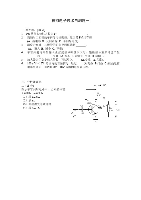 模拟电子技术自测题及答案共5套
