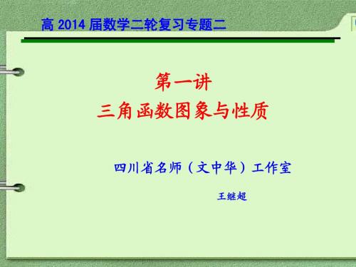 高三数学二轮复习专题《三角函数图象与性质》王继超