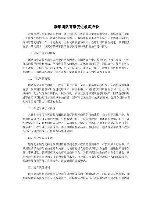 凝聚团队智慧促进教师成长