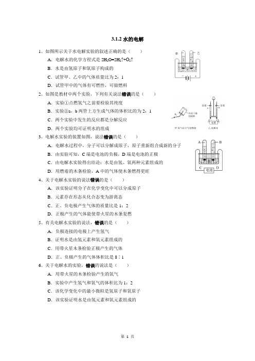 3.1水：水的电解同步练习---2024-2025学年九年级化学沪教版(上海)第一学期