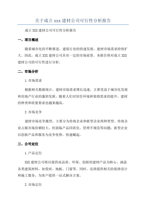 关于成立xxx建材公司可行性分析报告