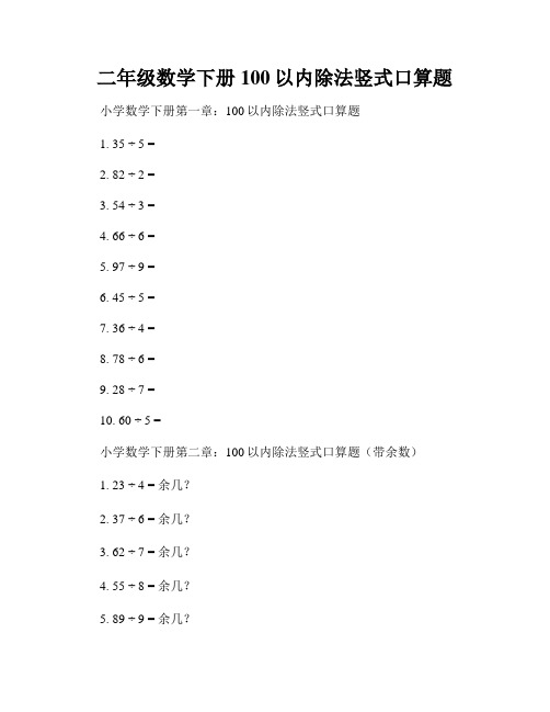 二年级数学下册100以内除法竖式口算题