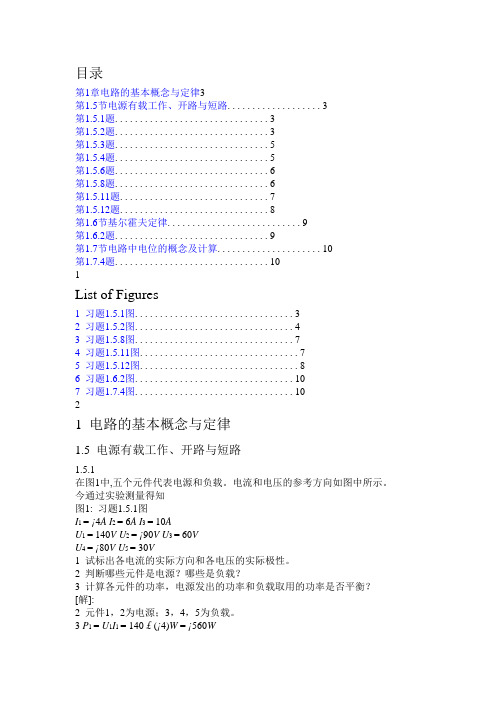 电工学(第七版上)电工技术课后答案(秦曾煌)编(最全)