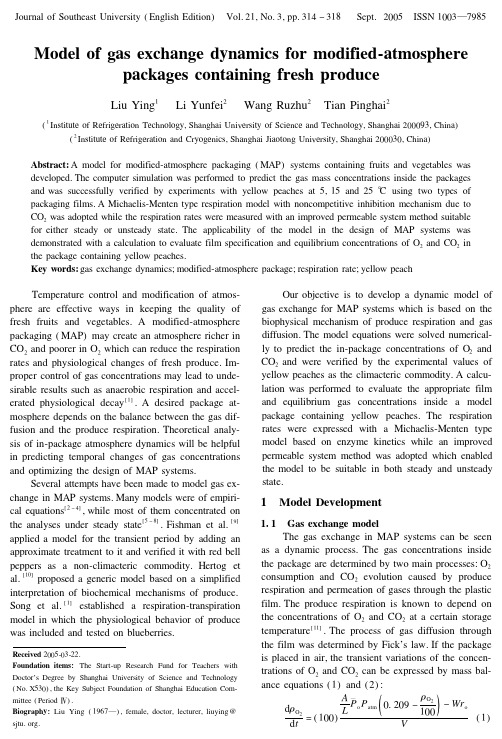 果蔬MAP包装的气体交换动力学模型