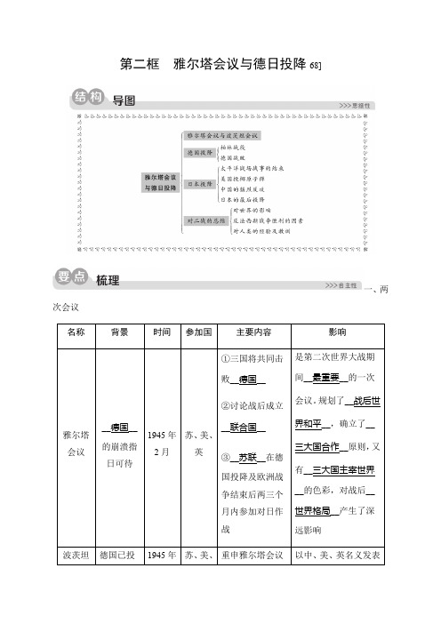 初中历史与社会 人教版 九年级上册 3.4.2 雅尔塔会议与德日投降 同步测试(含解析)