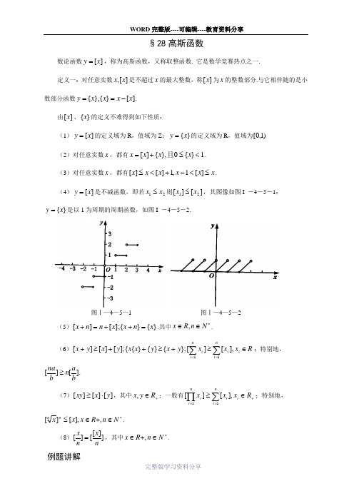 高中数学竞赛讲义-高斯函数