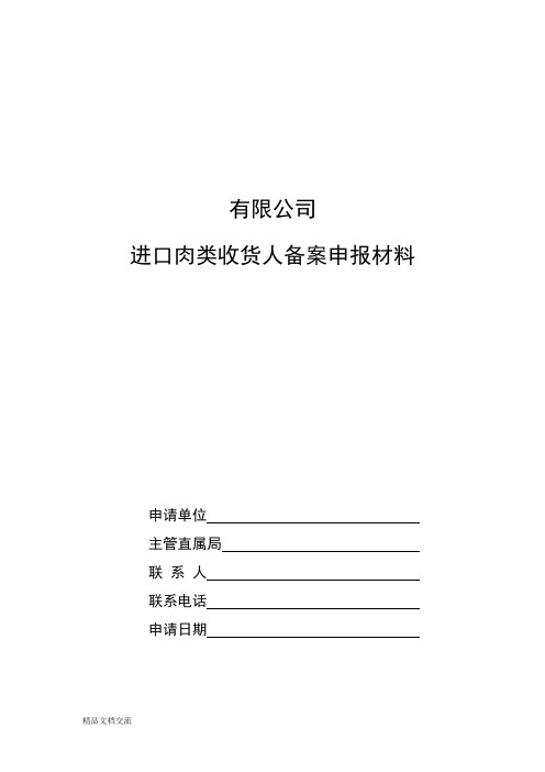 进口肉类收货人安全制度范本(含肉类进口和销售记录制度、不合格产品追溯、召回和处理制度等)管理制度概要