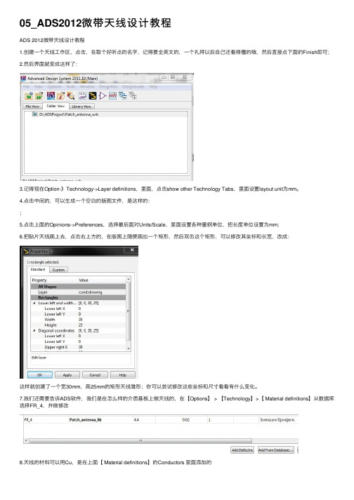 05_ADS2012微带天线设计教程