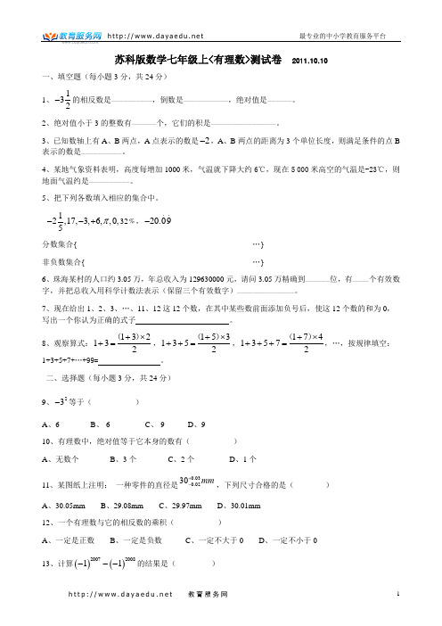 苏科版七上数学《有理数》综合测试卷