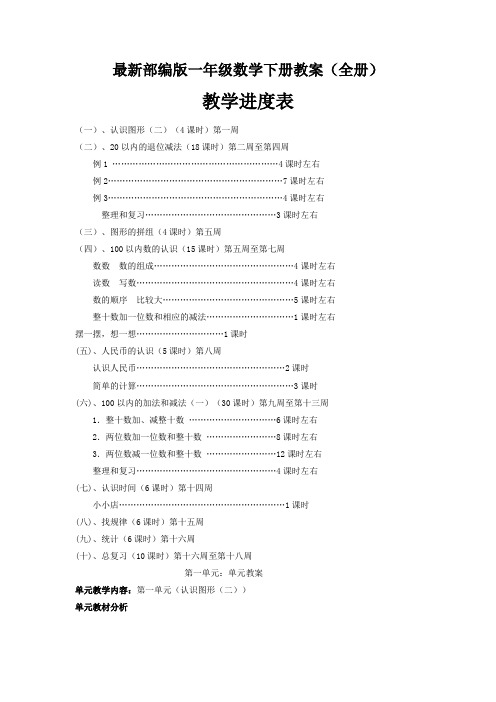 最新部编版一年级数学下册教案(全册)