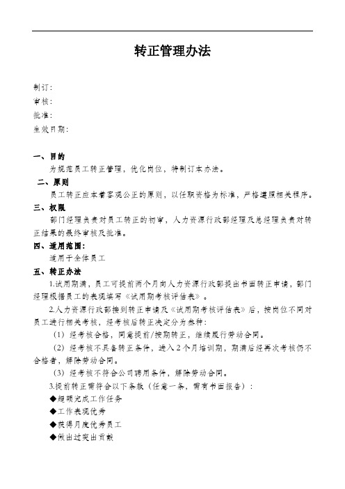 转正管理规定