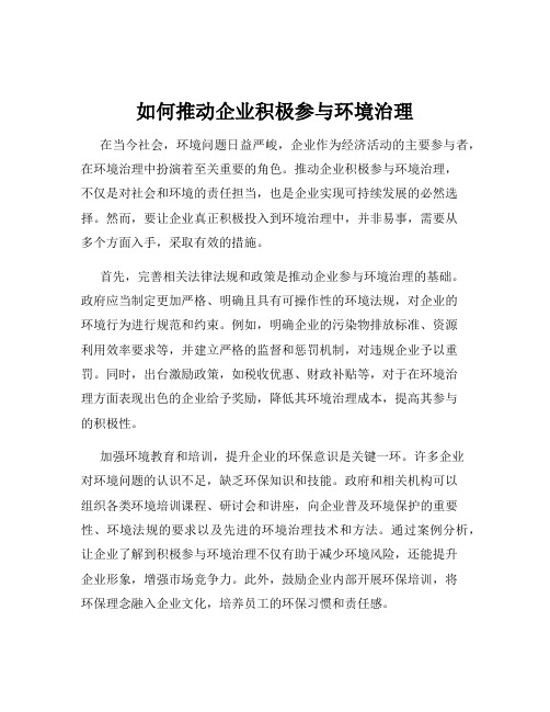 如何推动企业积极参与环境治理