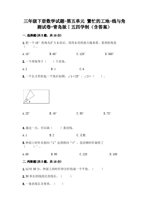 三年级下册数学试题-第五单元 繁忙的工地-线与角 测试卷-青岛版丨五四学制(含答案)