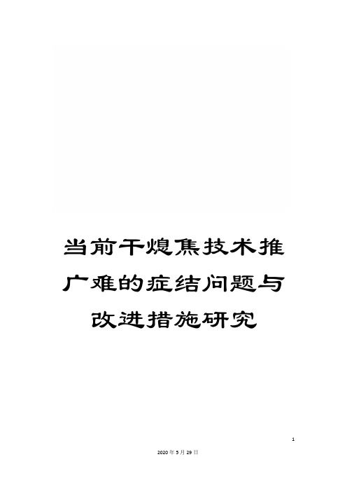 当前干熄焦技术推广难的症结问题与改进措施研究