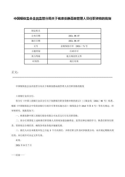 中国银保监会金昌监管分局关于核准张静高级管理人员任职资格的批复-金银保监行许〔2021〕71号