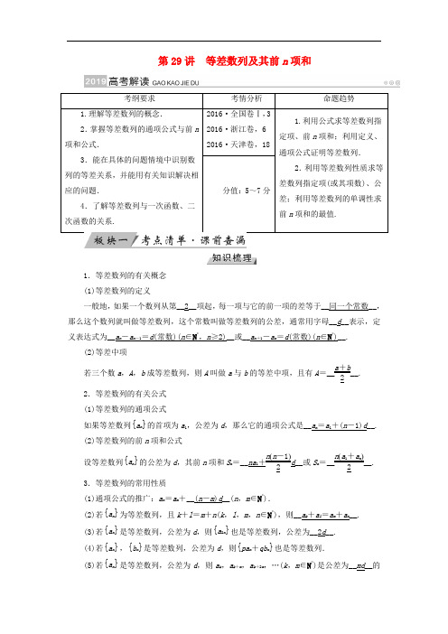 高考数学一轮复习 第五章 数列 第29讲 等差数列及其前n项和学案