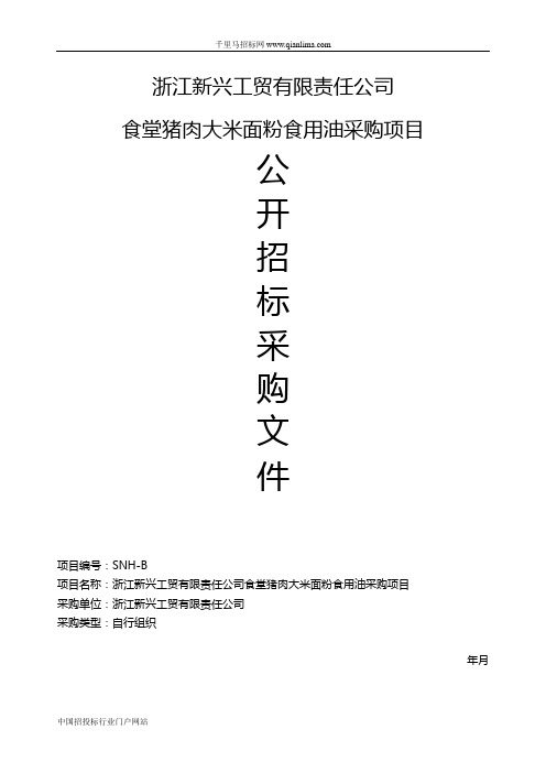 食堂猪肉大米面粉食用油采购项目的公开招投标书范本