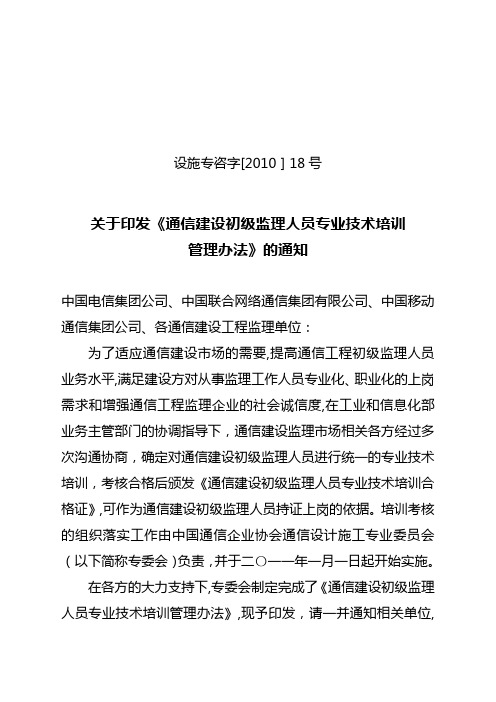 通信建设初级监理人员专业技术培训管理办法