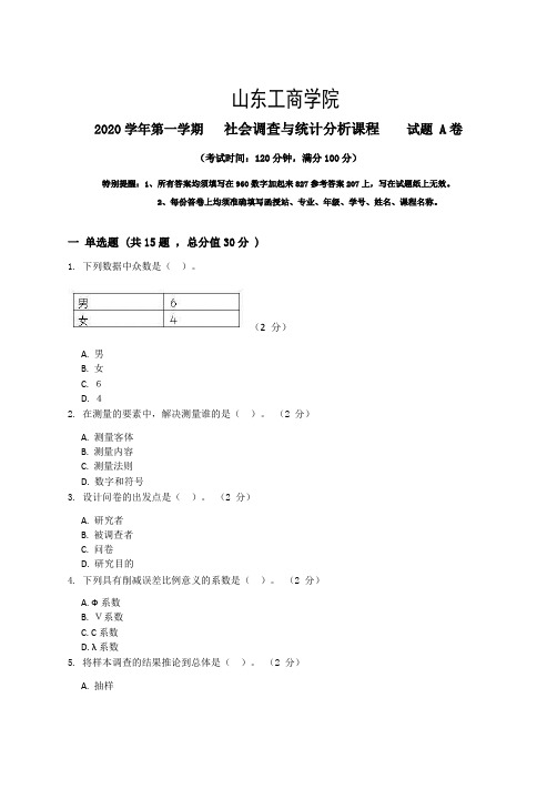 社会调查与统计分析_2_试题卷