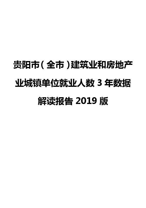 贵阳市(全市)建筑业和房地产业城镇单位就业人数3年数据解读报告2019版