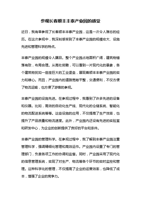 参观长春顺丰丰泰产业园的感受