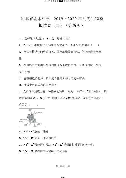 河北省衡水中学2016年高考生物模拟试卷