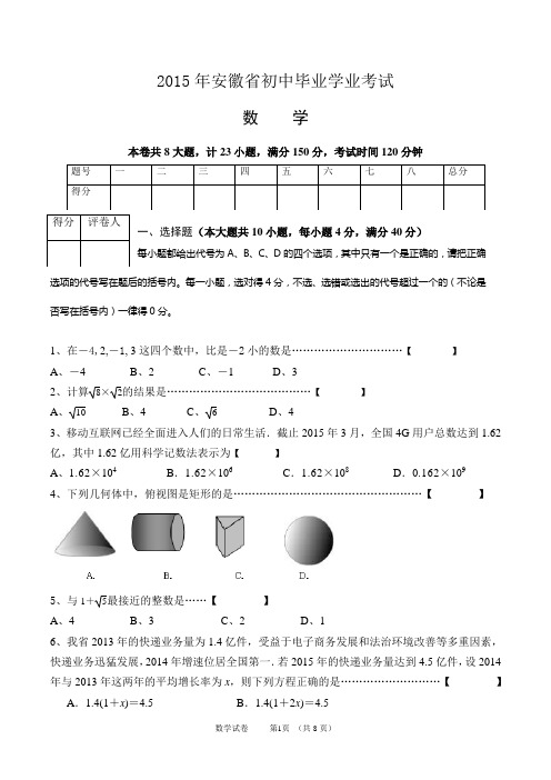 (完整word版)2015安徽中考数学试题及答案,推荐文档