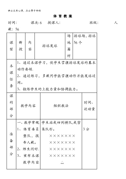 高二体育排球教案6《发球》