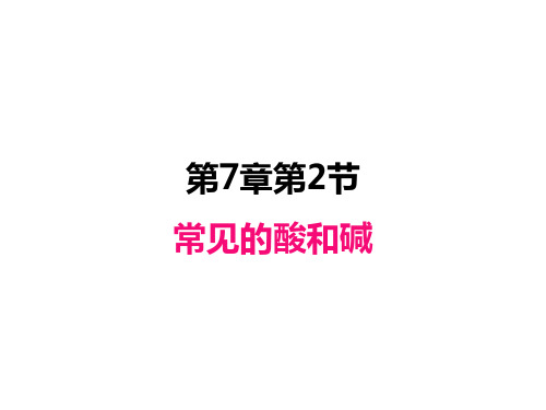 沪科版九年级化学全册课件：7.2 常见的酸和碱(共21张PPT)