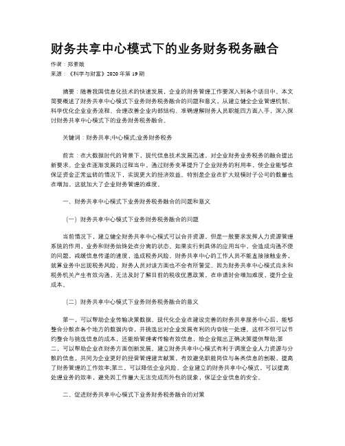 财务共享中心模式下的业务财务税务融合
